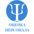 Оценка персонала